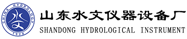 山东水文仪器设备厂